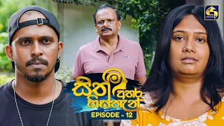 Sith Athara Histhan (සිත් අතර හිස්තැන්) | Episode 12 | 28th June 2026 | Swarnavahini TV