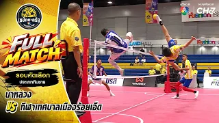 Na Luang vs. Roi Et Municipality Sports | Men's Qualifying Round | Sepak Takraw, 7HD Sports Champ...