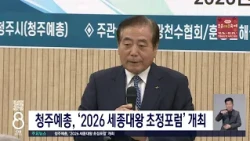 청주예총, ‘2026 세종대왕 초정포럼’ 개최