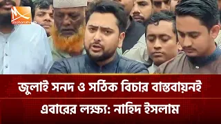 জুলাই সনদ ও সঠিক বিচার বাস্তবায়নই এবারের লক্ষ্য: নাহিদ ইসলাম | Mohona TV