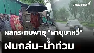 ฝนถล่ม-น้ำท่วม ผลกระทบพายุ "พายุบาหวี่" | ข่าวเที่ยง | 12 ก.ค. 69