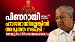 Masappadi Case | Pinarayi Vijayan ഹാജരായില്ലെങ്കിൽ അടുത്ത നടപടി എന്ത് ? EDയുടെ നിർണായക യോഗം ഇന്ന്
