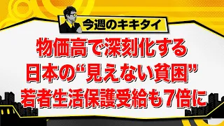 [Atsushi Tamura’s Kikitai!] Japan’s "Invisible Poverty" Worsens Amid Rising Prices; Are Youth Wel...