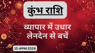 AAJTAK 2 । 15 AUGUST 2026। AAJ KA RASHIFAL। आज का राशिफल । कुंभ राशि । AQUARIUS । Daily Horoscope