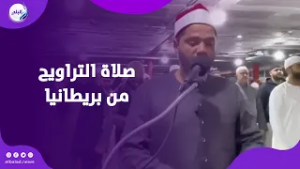 صدى البد حول العالم   صلاة التراويح من بريطانيا والشيخ أيمن محمد يخطف قلوب المصلين