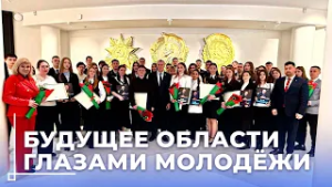 Новые идеи, энергия и потенциал: Анатолий Исаченко встретился с молодыми специалистами Могилёвщины