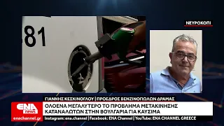 Στη Βουλγαρία για βενζίνη οι κάτοικοι – Πιέζεται η αγορά της ΑΜ-Θ