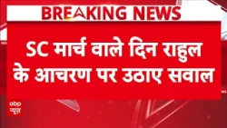 Supreme Court SIR Hearing: Rahul Gandhi को लेकर SC की सख्त टिप्पणी | Delhi Protest