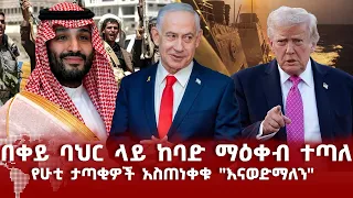 በቀይ ባህር ላይ ከባድ ማዕቀብ ተጣለ የሁቲ ታጣቂዎች አስጠነቀቁ "እናወድማለን"