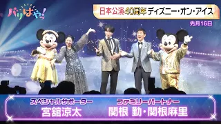 [Special Feature] 40th Anniversary of Japan Performances! Disney on Ice: Snow Man's Ryota Miyadat...
