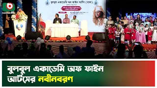 বুলবুল একাডেমি অফ ফাইন আর্টসের নবীনবরণ | BAFA | Fresher Reception | Boishakhi Tv News