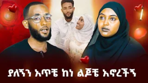 እናቴ እንድተወው ዘጋችኝ!
