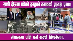 खाडी क्षेत्रमा बढेको द्वन्द्वको तनावकोे प्रत्यक्ष प्रभाव नेपालमा पनि पर्न सक्ने विश्लेषण |