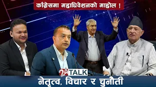 ‘भाद्र २३–२४ को श्रृंखला पुरा नभएसम्म काँग्रेस मिल्न कठिन ! – पुरुषोत्तम दाहाल - 24 TALK