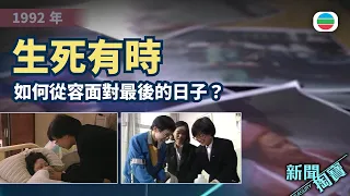 新聞掏寶｜生死有時　如何從容面對最後的日子｜香港歷史片段｜無綫新聞 TVB News