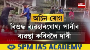 বিকাশৰ মাহেক-পষেক, উন্নয়নৰ ধুমুহা একোৰেই পৰশ নপৰা এটা অঞ্চলৰ খবৰ
