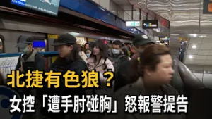 北捷有色狼？ 女控「遭手肘碰胸」怒報警提告－民視新聞