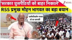 Breaking News: मोहन भागवत का बड़ा बयान- सरकार घुसपैठियों को बाहर निकाले। Mohan Bhagwat। Muslims