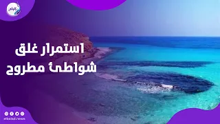 لليوم الثالث.. استمرار غلق الشواطئ المفتوحة بمطروح بسبب ارتفاع الأمواج