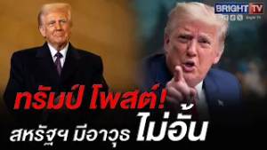 ทรัมป์ โวคลังอาวุธสหรัฐฯ แกร่งสุดขีด! ไม่จำกัดจำนวน พร้อมรบ ตลอดกาล