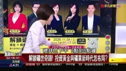 Buy Gold or Buy Gold Mines? Anchor Liu Chu-hua Invites You to Ask the Experts in Person! 11/4 Unl...