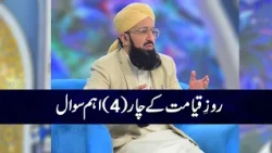 Roz e Qayamat Kay 4 Aham Sawal | Mufti Muhammad Sohail Raza Amjadi