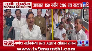 Navi Mumbai |  नवी मुंबईत परिवहन विभागात ताफ्यात 150 नवीन CNG बस दाखल