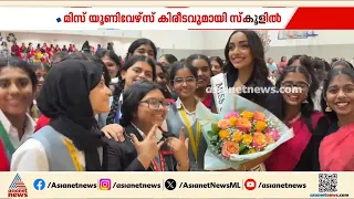 മിസ്സ് ഇന്ത്യ യൂണിവേഴ്സ് കിരീടവുമായി അബുദബിയിൽ പഠിച്ച സ്കൂളിലെത്തി കുട്ടികളോട് സംസാരിച്ച് കെസിയ