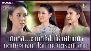 เมียที่ดี…งามที่ใจ ไม่ใช่แค่ใบหน้า | HIGHLIGHT เล่ห์รัญจวน EP.13 | ละครช่อง8