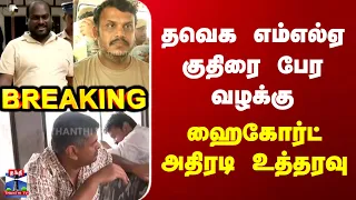 Breaking | TVK MLA Poaching | தவெக எம்எல்ஏ குதிரை பேர வழக்கு | ஹைகோர்ட் அதிரடி உத்தரவு