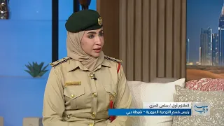 تتحدث الملازم أول سلمى المري .. حملة 'قيادة بوعي': شرطة دبي تعزز ثقافة القيادة المسؤولة