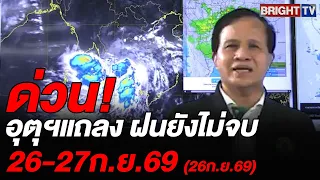 อุตุฯ แถลงสถานการณ์ฝนตก ยังมีในหลายพื้นที่ยังต้องระวังฝนหนักถึงหนักมาก 26-27 ก.ย.69