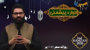 Anwar Da Peshmani | 2nd Sehri | Ramzan Show | Muhammad Musa | 20 Feb 2026 | AVT Khyber