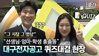 대구전자공고 최강 팀을 가려라! 추억의 퀴즈쇼
