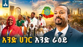 ጠንካራ ሀገር በጦር ብቻ አትገነባም | የጋራ ራዕይና ብሔራዊ ትርክት | ETV | EBC | EBCDOTSTREAM