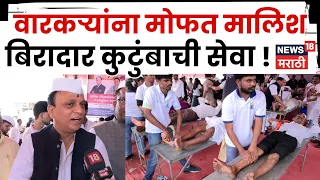 Pune Wari News | वारकऱ्यांसाठी 15 वर्षांपासून मोफत मालिश सेवा! बिरादार कुटुंबाचा उपक्रम | N18V