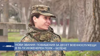 Нови звания: повишения за десет военнослужещи в 55-ти инженерен полк – Белене