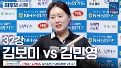 최후의 세트｜32강｜김보미 vs 김민영｜NH농협카드 LPBA챔피언십 2026-2027