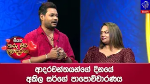 ආදරවන්තයන්ගේ දිනයේ අකිල සර්ගේ පාපොච්චාරණය ?