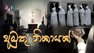 නිහඩ බවට ඇලුම්කරන්නෝ | NIHADA BAWATA ALUM KARANNO |  CISTERCIAN MONASTERY | 24-07-2026