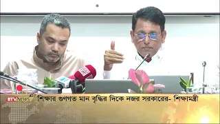 শিক্ষার গুণগত মান বৃদ্ধির দিকে নজর সরকারের - শিক্ষামন্ত্রী