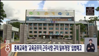 충북교육청 '교육공무직 근무사항 규칙 일부개정' 입법예고