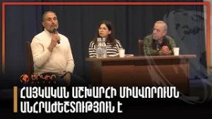 Հայկական աշխարհի միավորումն անհրաժեշտություն է