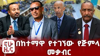 ውሳኔ ላይ ያልደረሰው ምክክር ጉባኤው!!