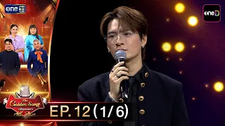 The Golden Song All Stars | EP.12 (1/6) | Jul 26, '26 | one31