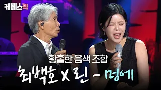 [#열린음악회] 최백호 허스키 보이스에 린의 애절함이 더해졌다!☺️ 환상적인 듀엣 ‘멍에’ ㅣ KBS 260830 방송