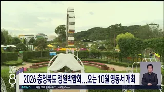2026 충청북도 정원박람회...오는 10월 영동서 개최