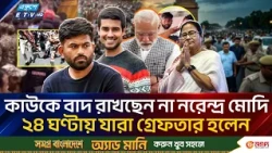 ধ্রুব রাঠি, মমতা, ইমরানসহ ২৪ ঘণ্টায় যাদের গ্রে/ফ/তা/র করলেন মোদি | India Protest | ETV NEWS