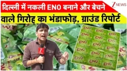 Delhi Fake ENO Racket Exposed: दिल्ली में नकली ENO बनाने और बेचनेवाले गिरोह का भंडाफोड़
