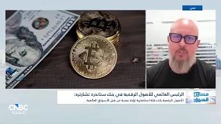 بنك ستاندرد تشارترد: الأصول الرقمية باتت فئة استثمارية تؤخذ بجدية من قبل الأسواق العالمية